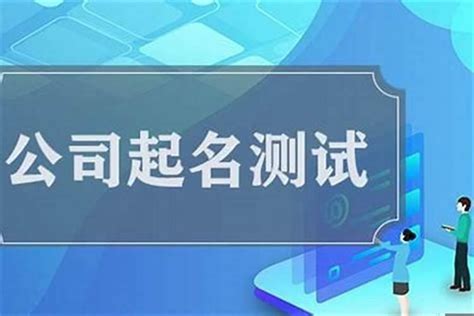 公司名凶吉|公司测名